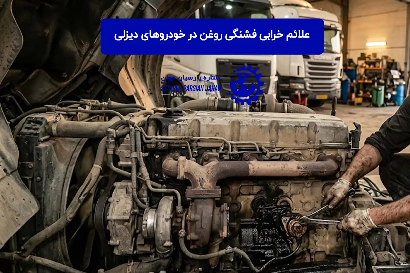 علائم خرابی فشنگی روغن در خودروهای دیزلی