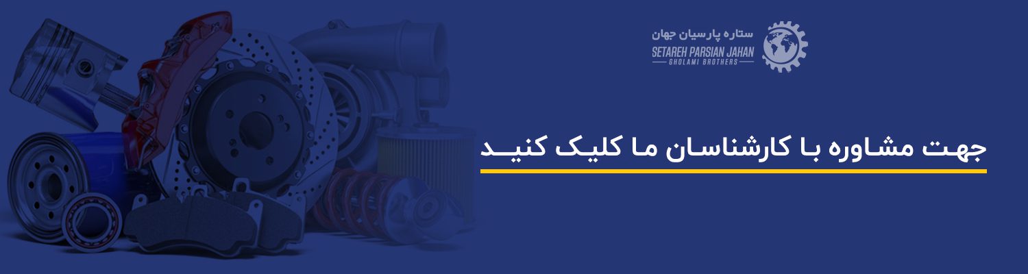 فرق یاتاقان ثابت و متغیر در موتورهای سنگین چیست؟ 2 CTA part parsian 1