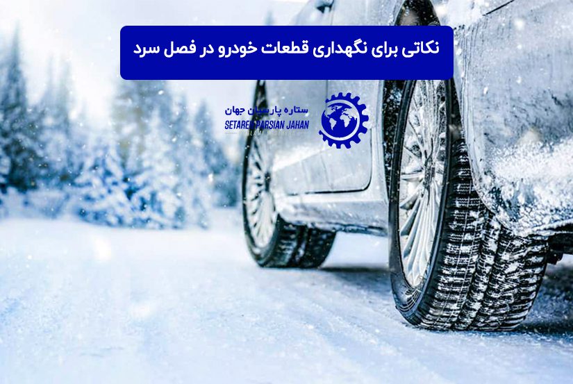 نکاتی برای نگهداری قطعات خودرو در فصل سرد | راهنمای کامل از پارت پارسیان