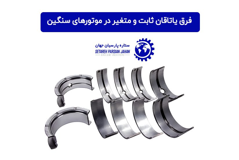 فرق یاتاقان ثابت و متغیر در موتورهای سنگین چیست؟