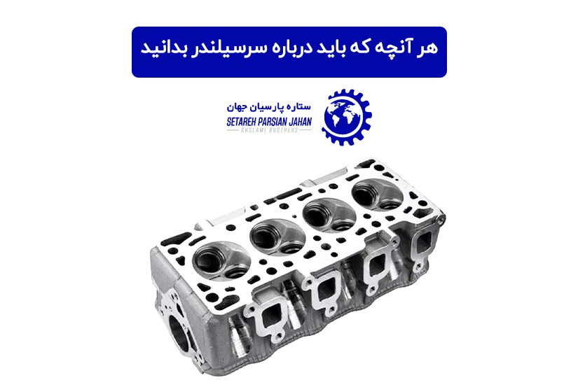 هر آنچه که باید درباره سرسیلندر بدانید