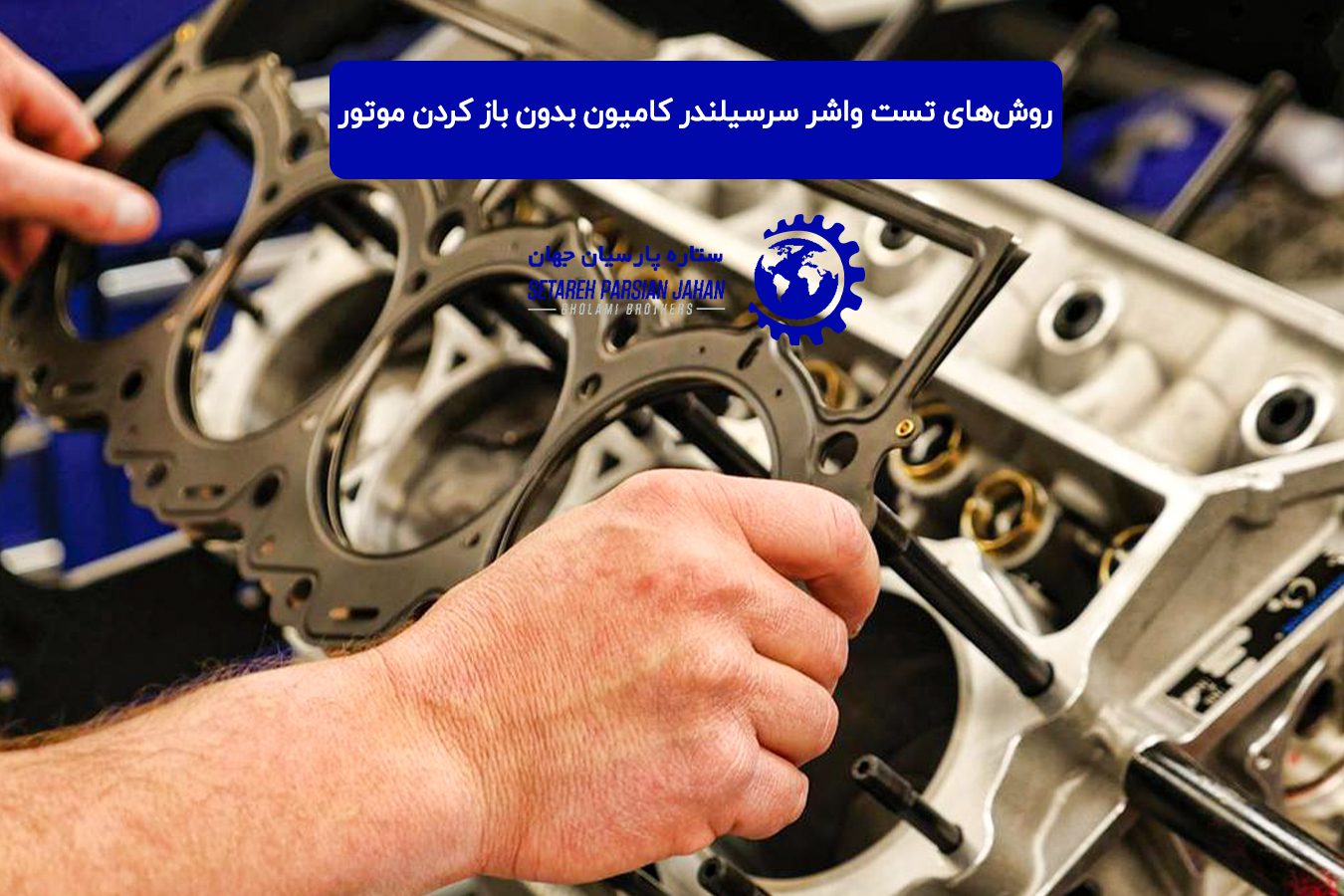 روش‌های تست واشر سرسیلندر کامیون بدون باز کردن موتور