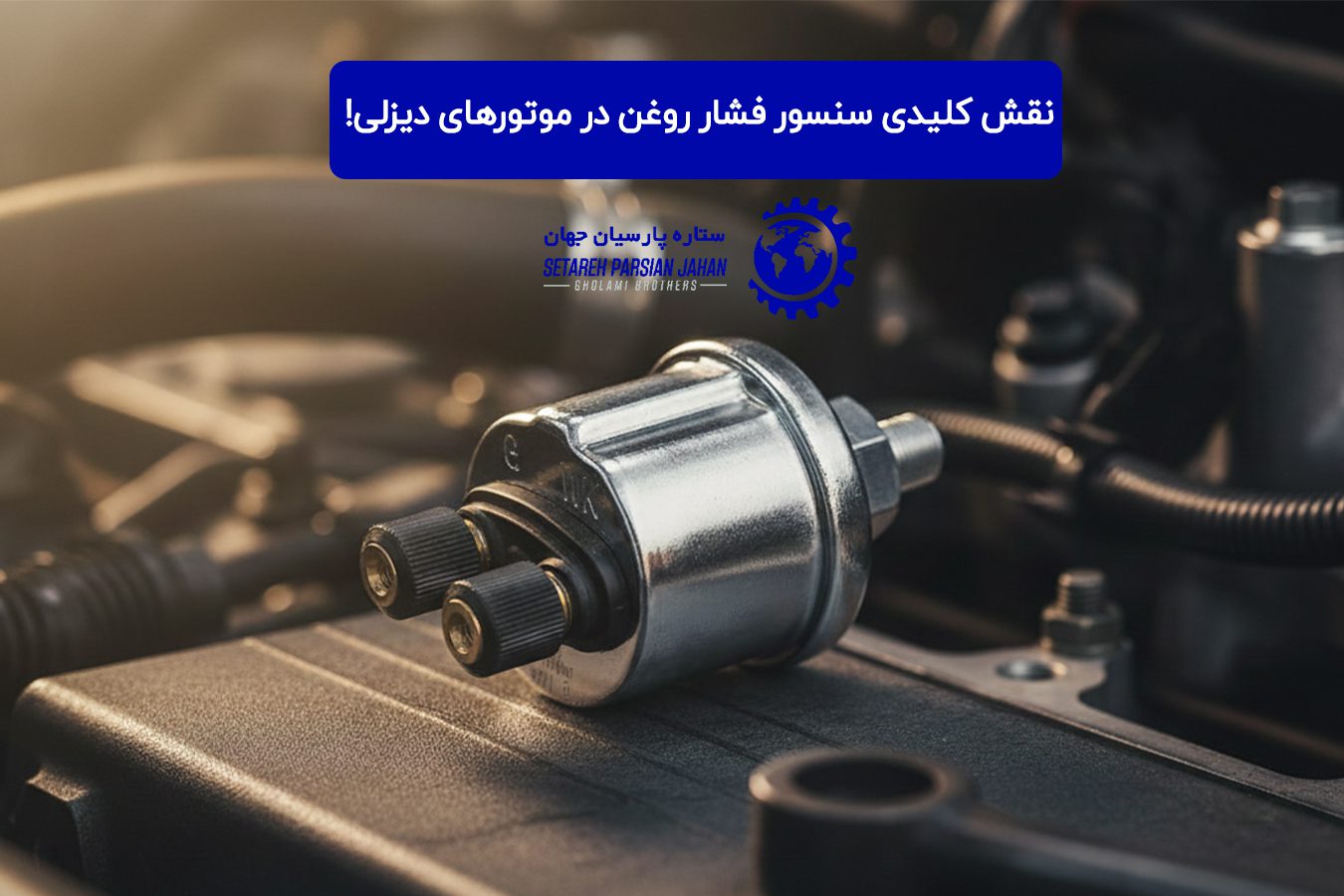نقش کلیدی سنسور فشار روغن در موتورهای دیزلی