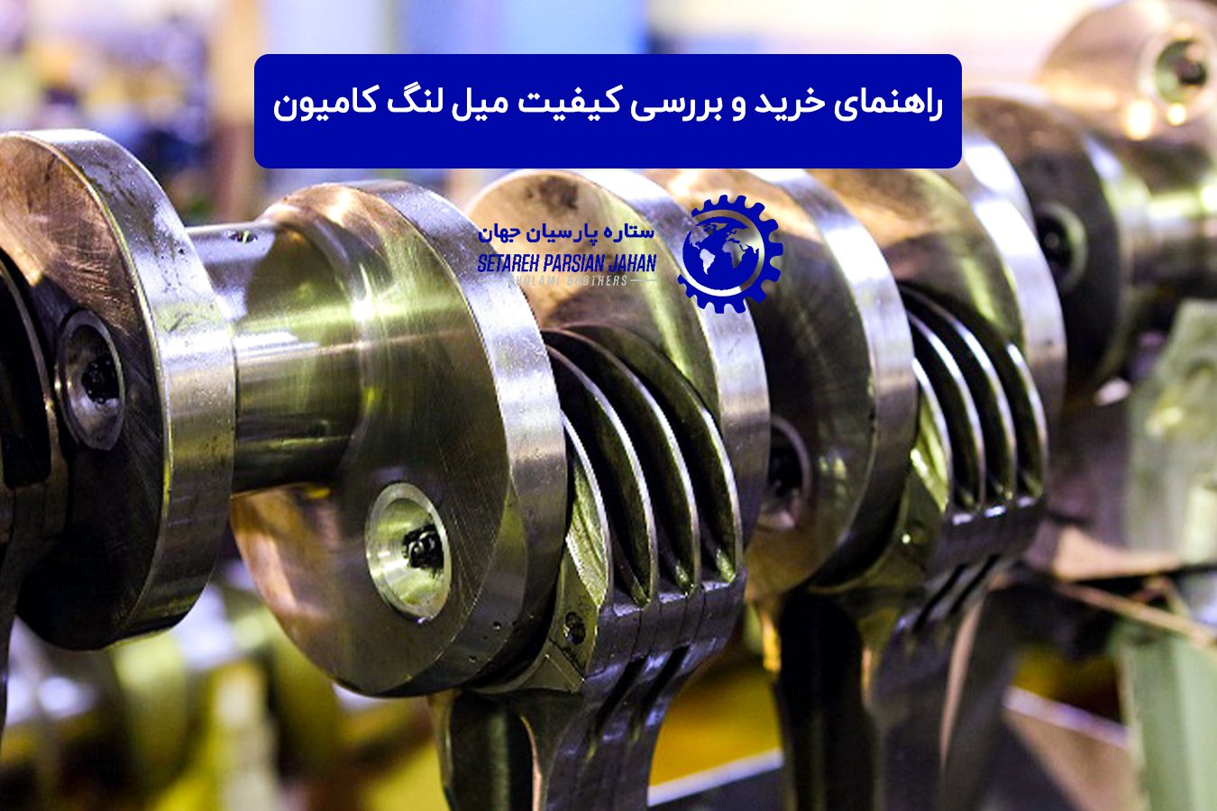 راهنمای خرید و بررسی کیفیت میل ‌لنگ کامیون