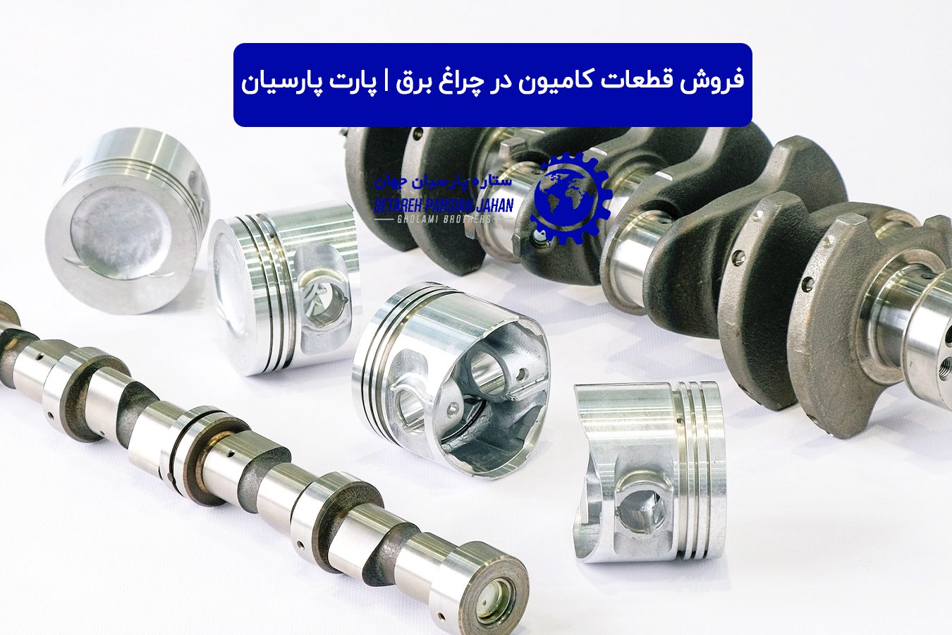 فروش قطعات کامیون در چراغ برق | پارت پارسیان، مرجع اصلی قطعات سنگین