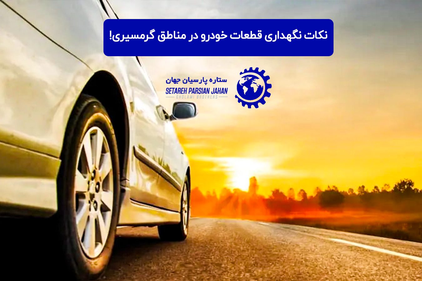 نکات نگهداری قطعات خودرو در مناطق گرمسیری