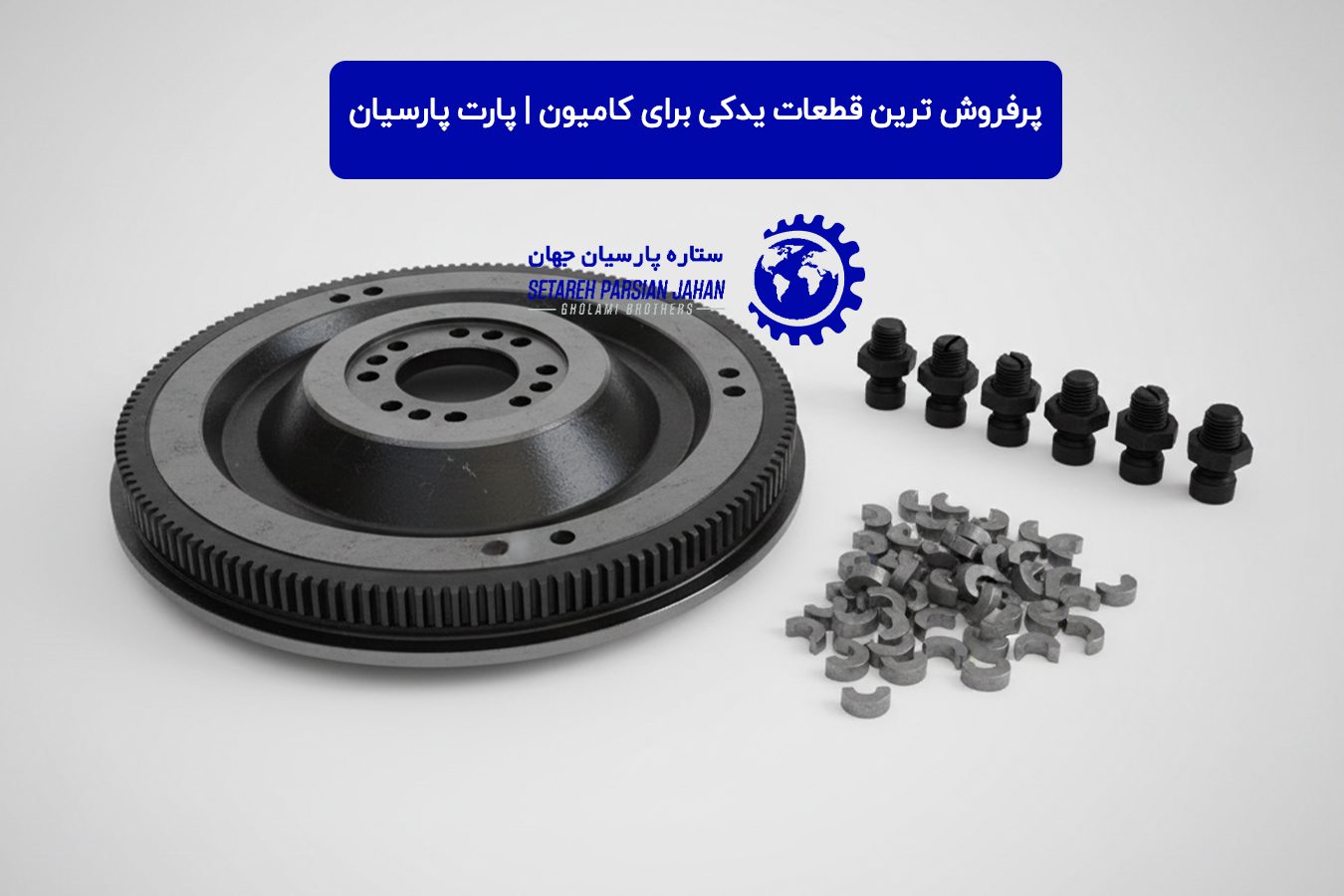 پرفروش‌ ترین قطعات یدکی برای کامیون‌