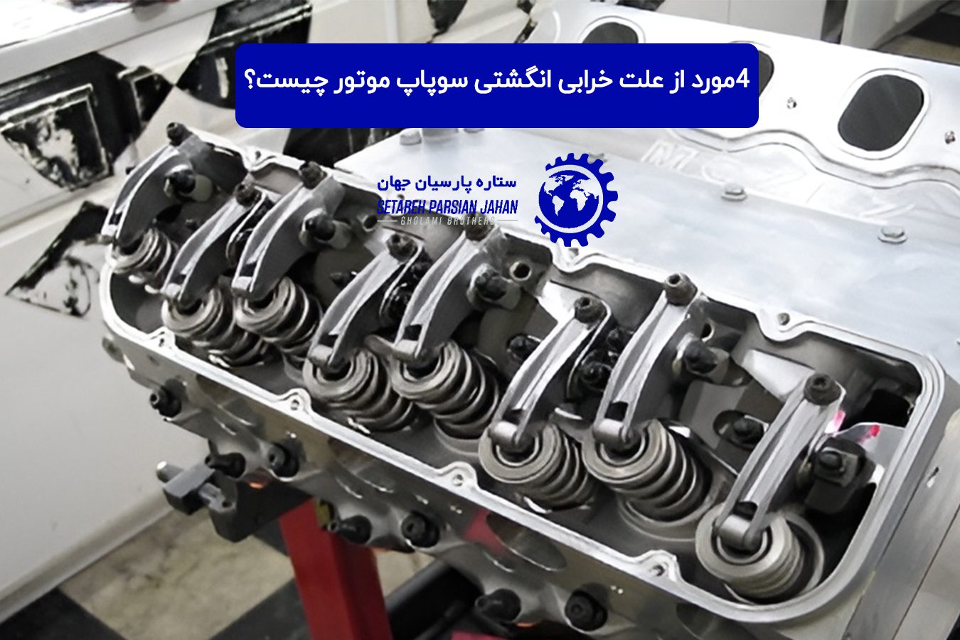 4مورد از علت خرابی انگشتی سوپاپ موتور چیست؟