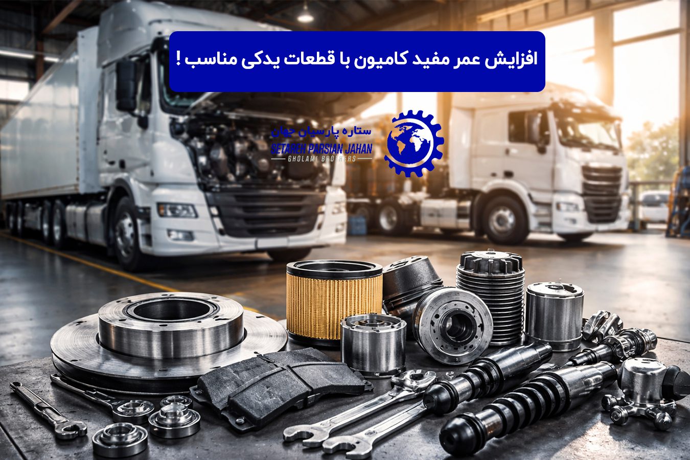 افزایش عمر مفید کامیون با قطعات یدکی مناسب