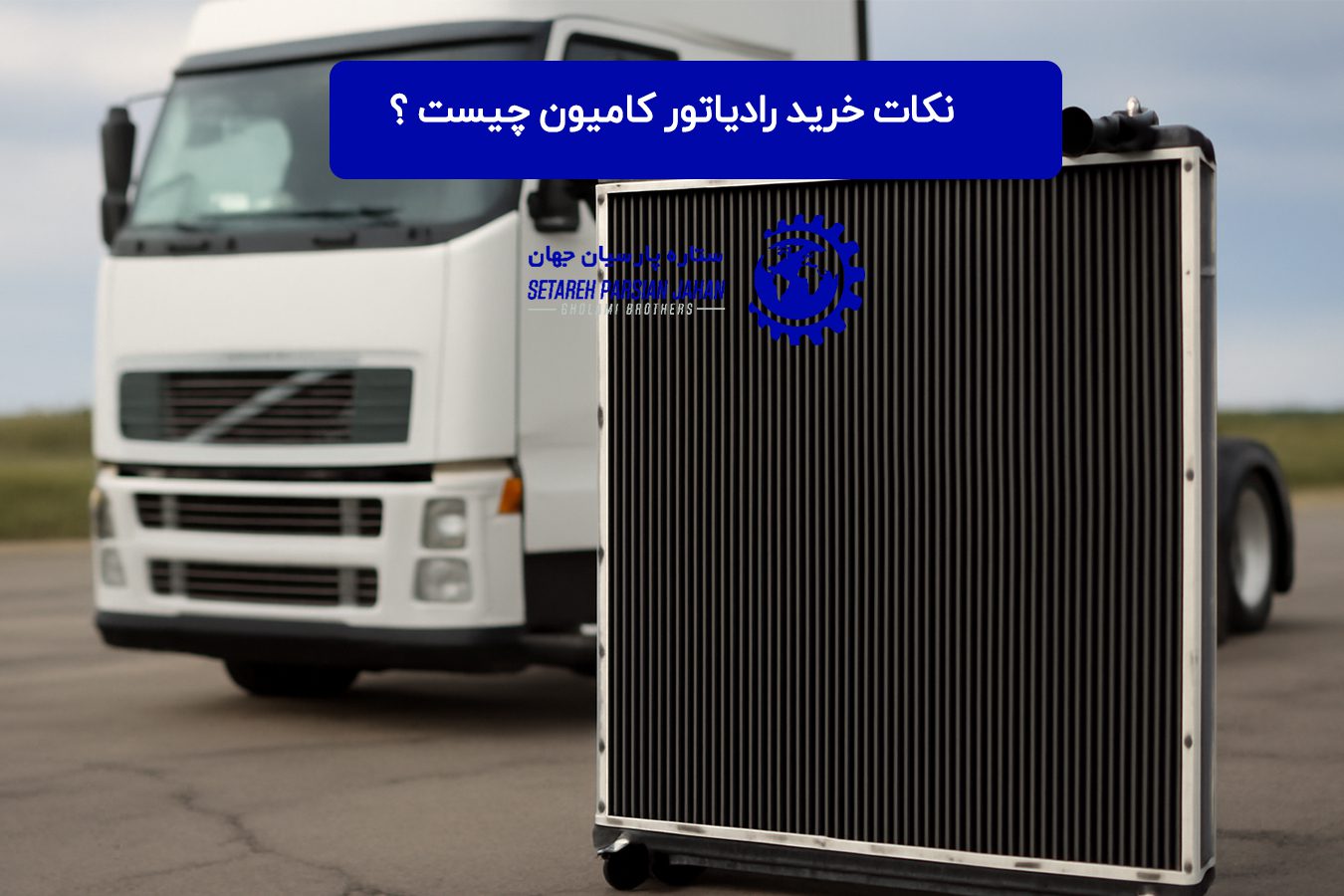 نکات خرید رادیاتور کامیون چیست ؟