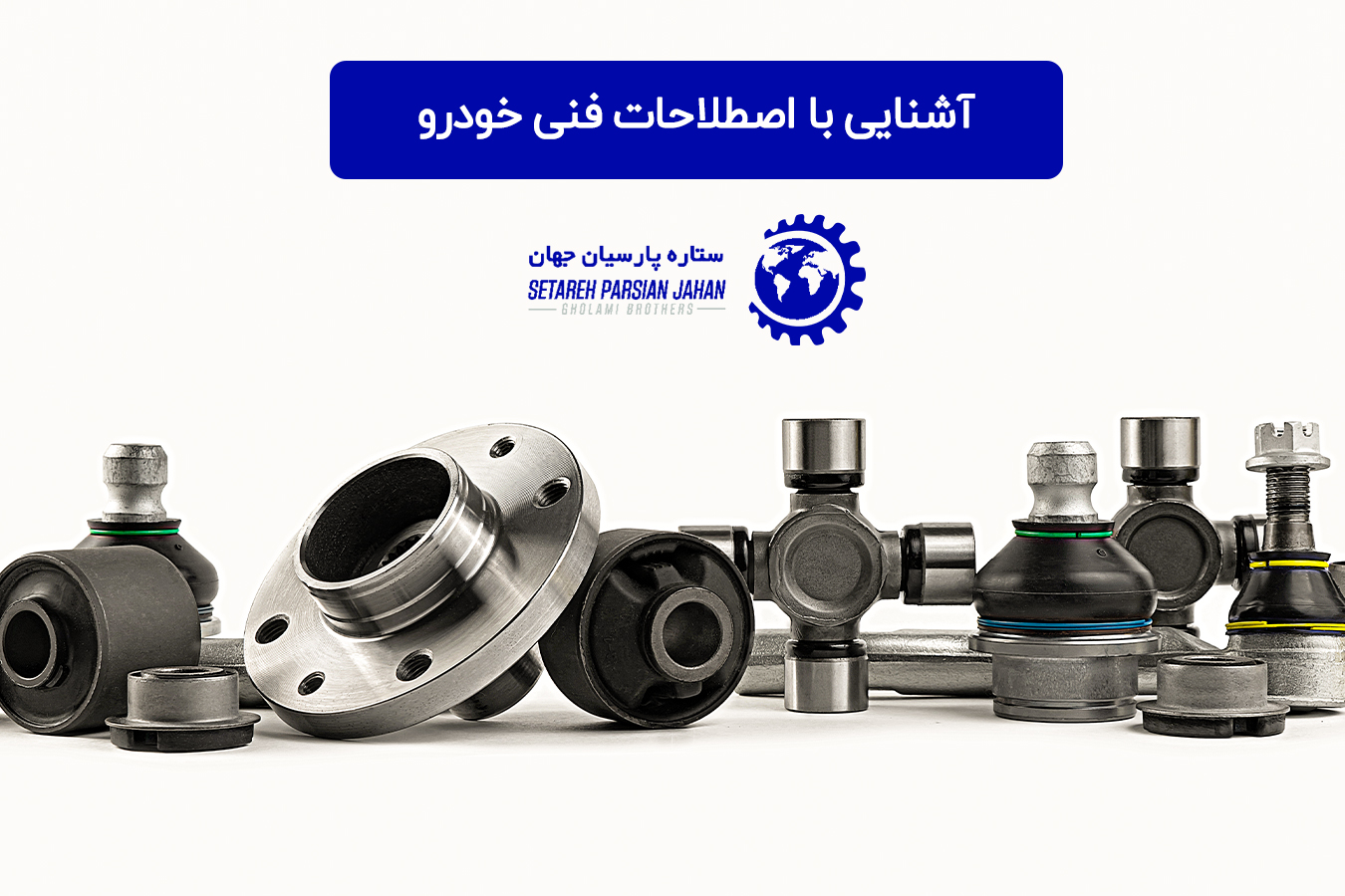 آشنایی با اصطلاحات فنی خودرو