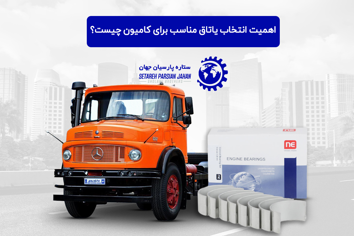 اهمیت انتخاب یاتاقان برای کامیون چیست؟