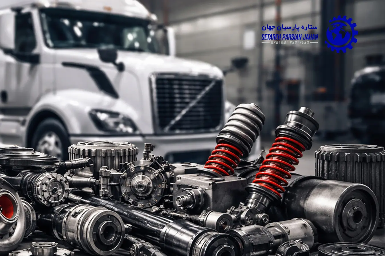 مهمترین قطعات یدکی کامیون های سنگین کدامند ؟