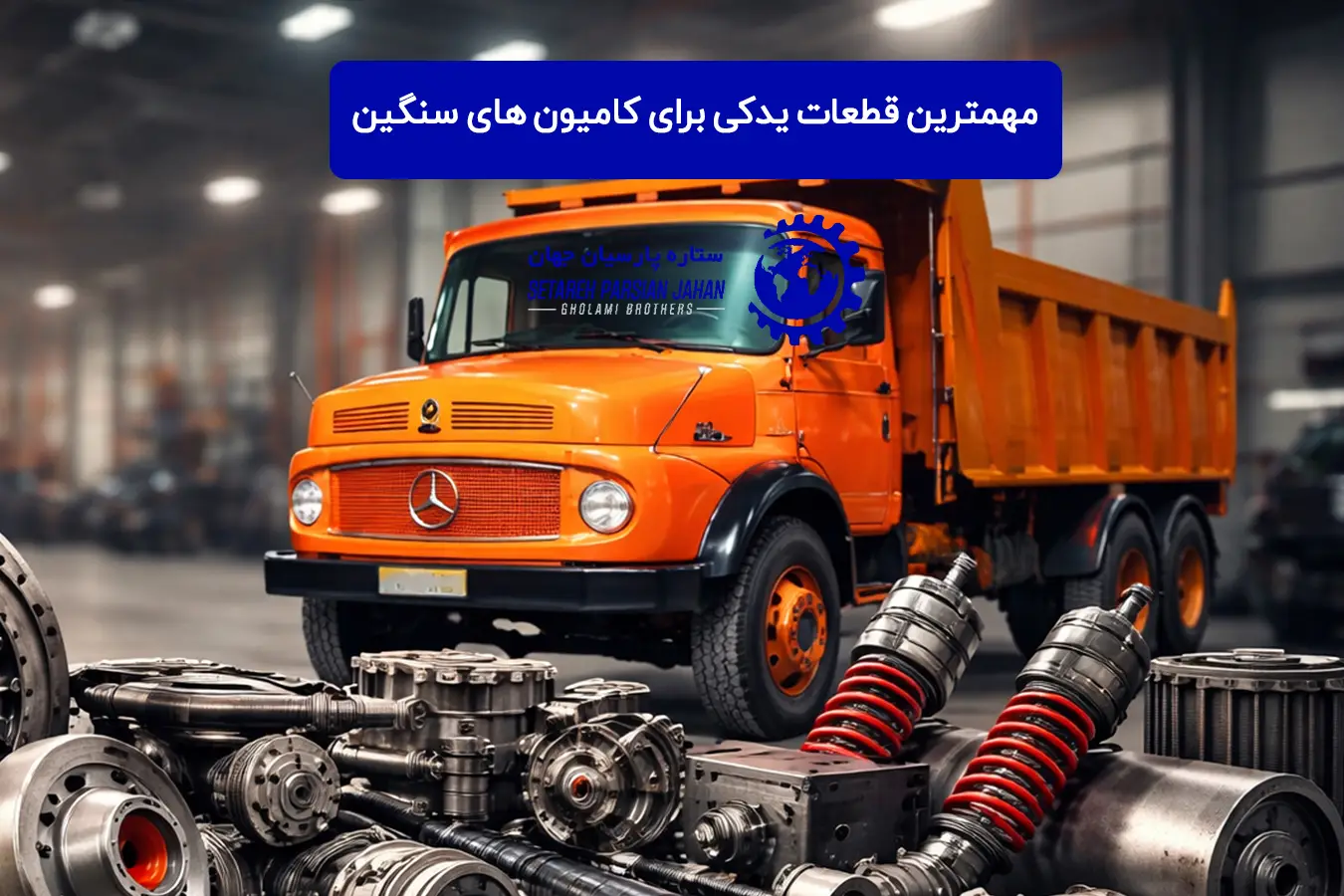 مهمترین قطعات یدکی برای کامیون‌ های سنگین