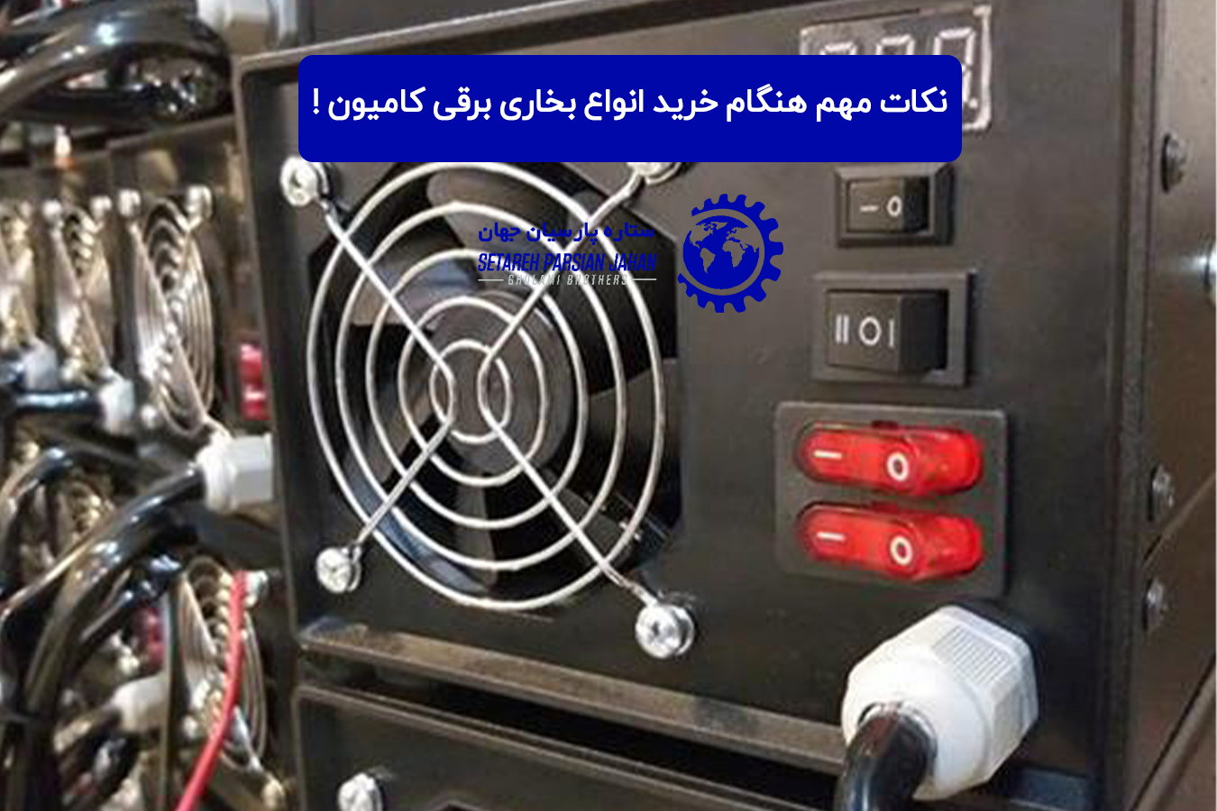 نکات خرید انواع بخاری برقی کامیون چیست ؟