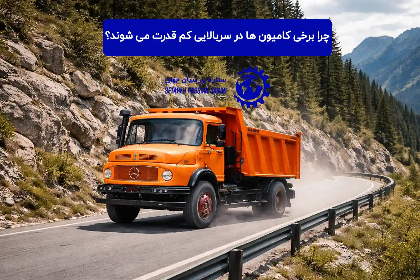 چرا برخی کامیون ها در سربالایی کم قدرت می شوند؟