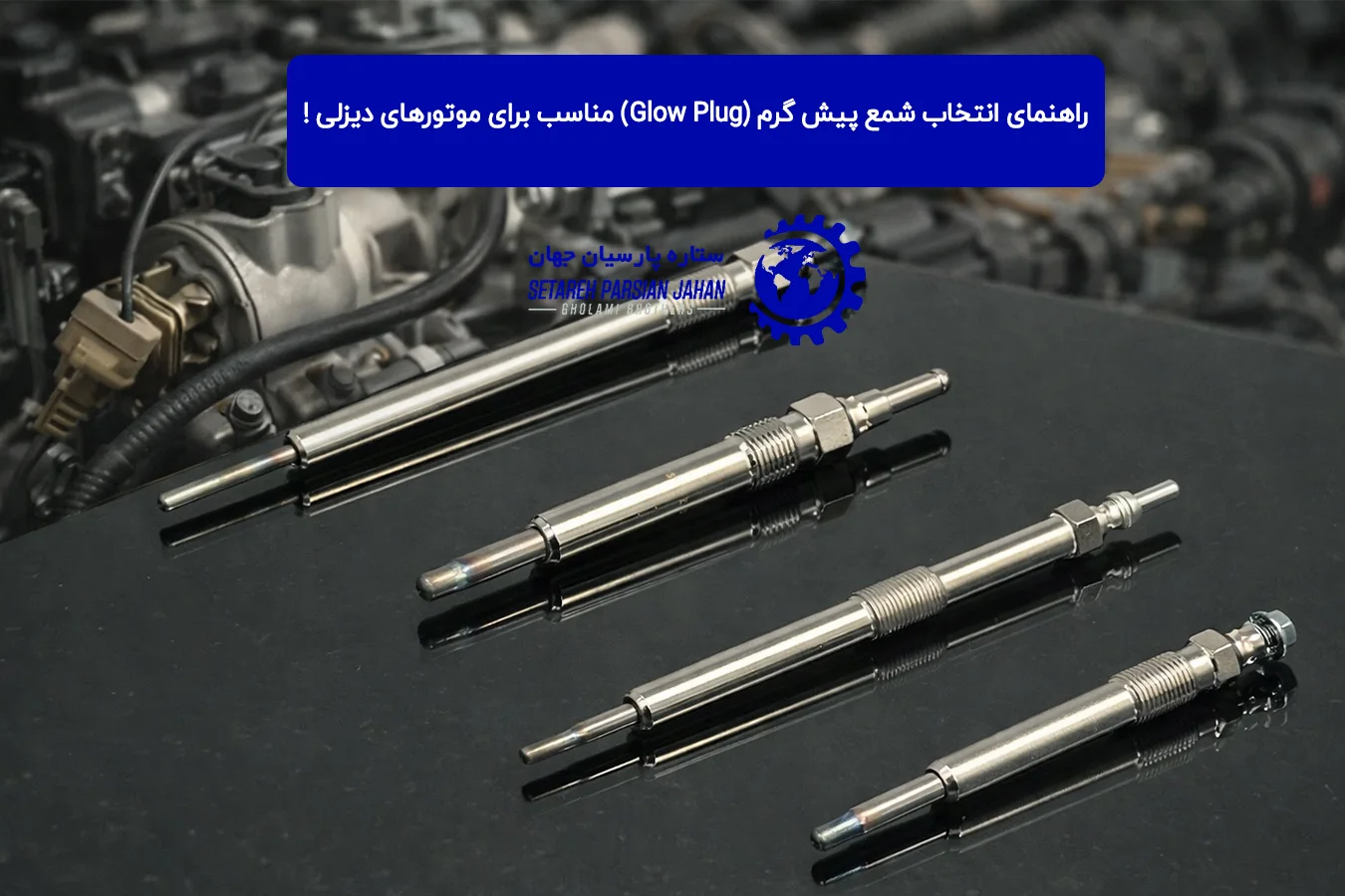 راهنمای انتخاب شمع پیش گرم (Glow Plug) مناسب برای موتورهای دیزلی