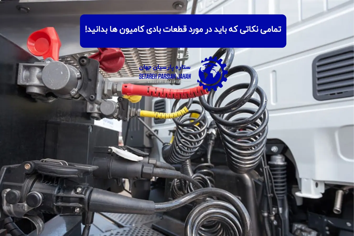تمامی نکاتی که باید در مورد قطعات بادی کامیون ها بدانید!