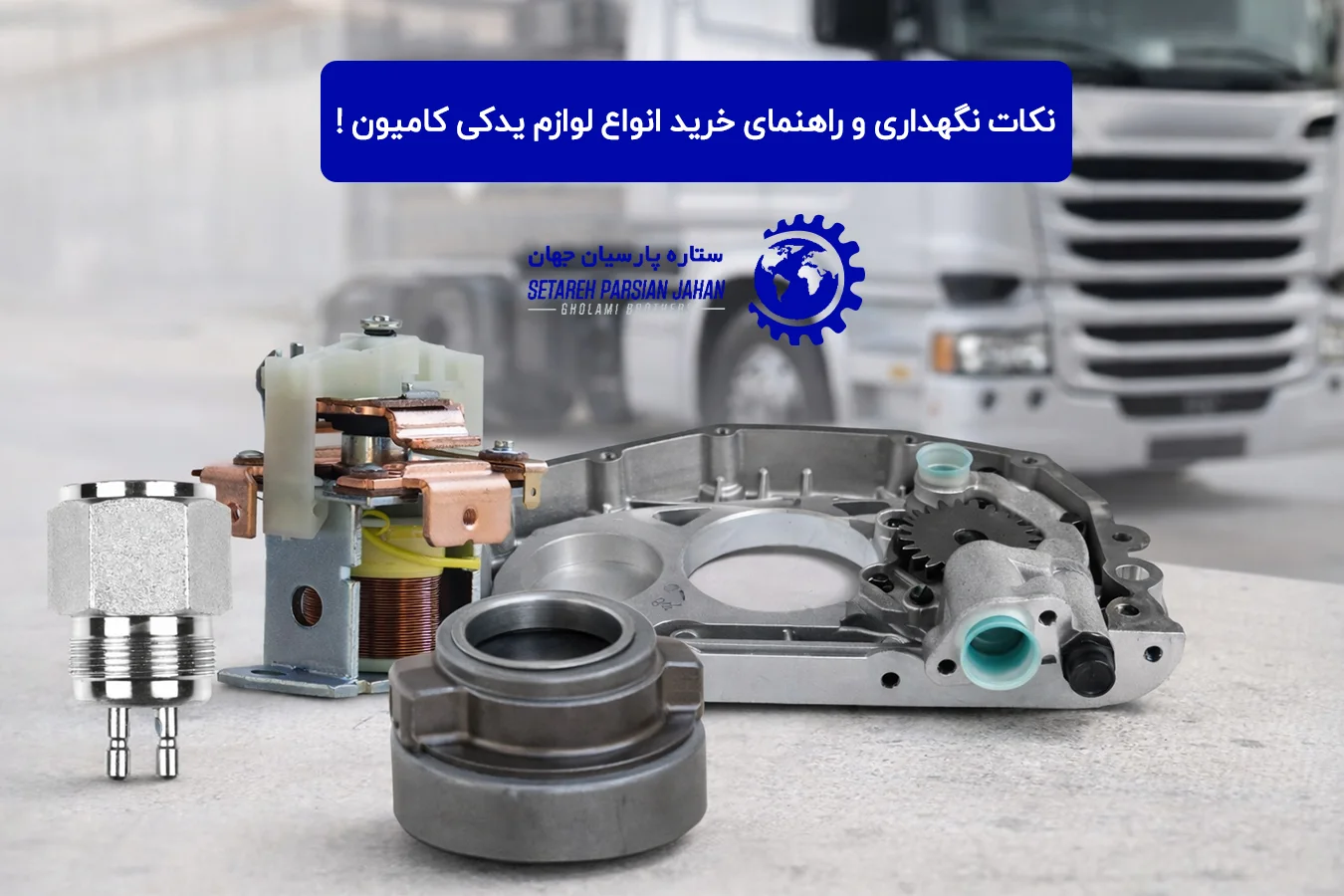 نکات نگهداری و راهنمای خرید انواع لوازم یدکی کامیون