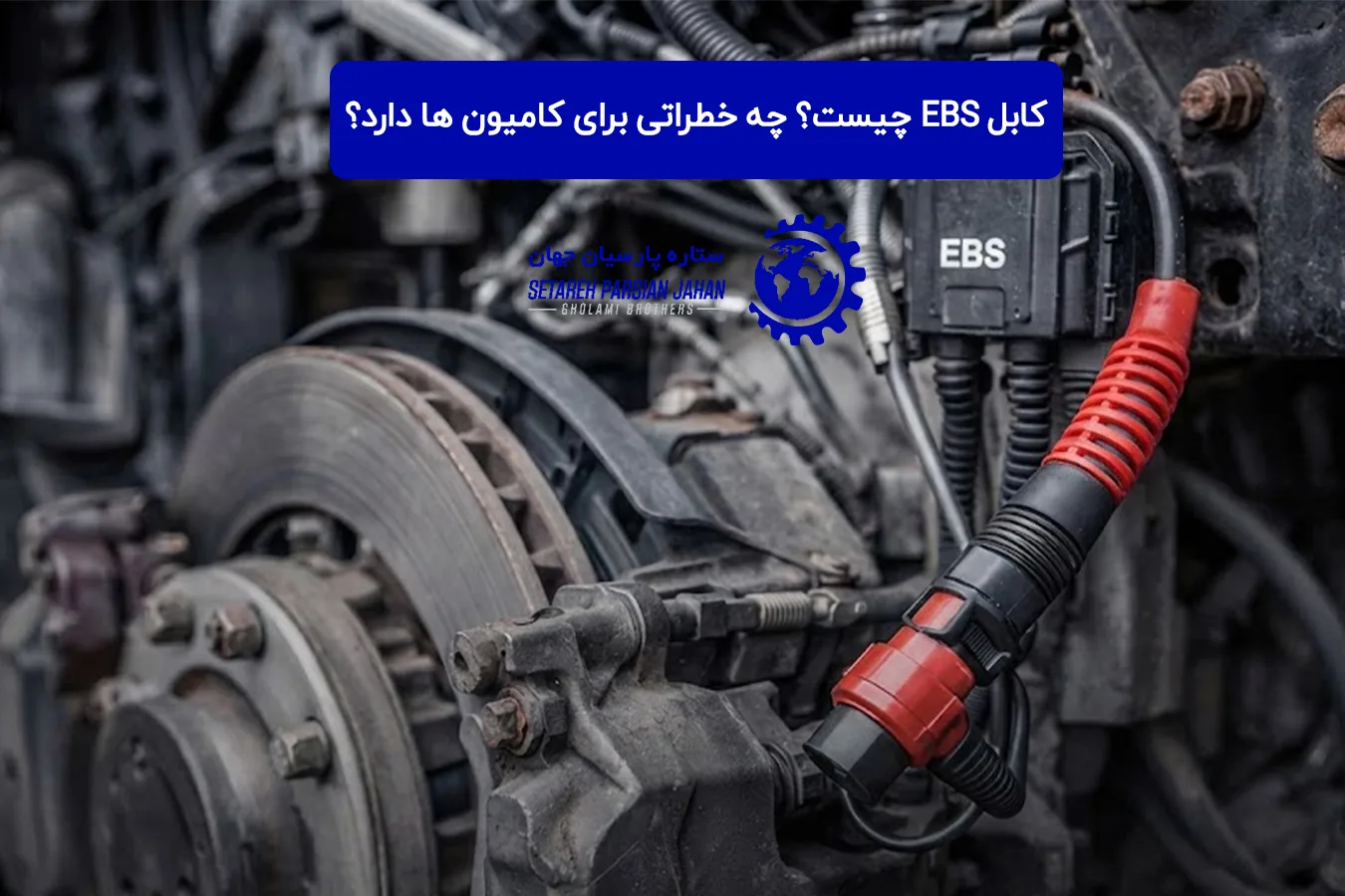 کابل EBS چیست؟ چه خطراتی برای کامیون ها دارد؟