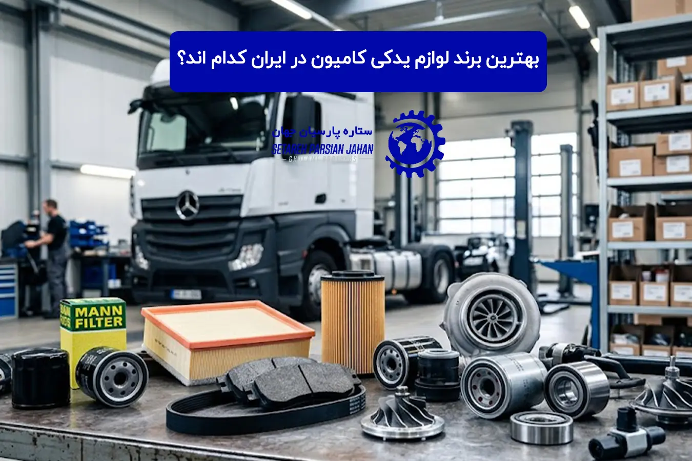 بهترین برند لوازم یدکی کامیون در ایران کدام اند؟