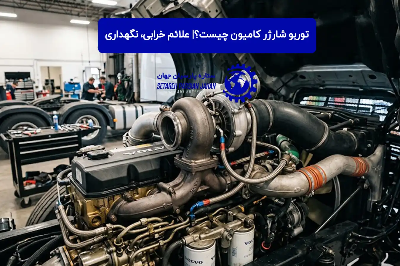 توربو شارژ کامیون چیست؟| علائم خرابی، نگهداری و راهنمای تعویض
