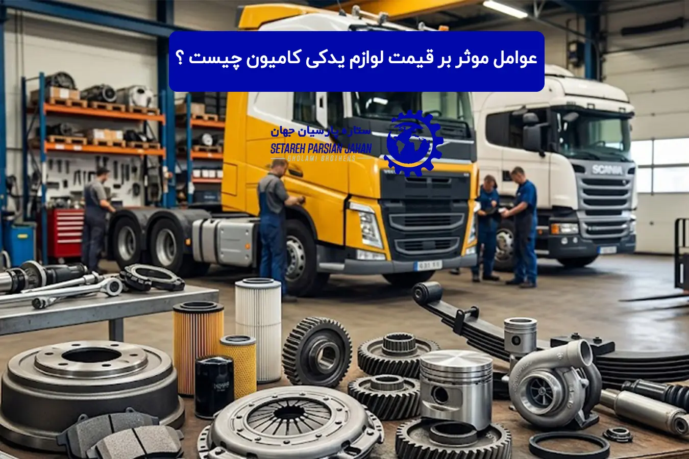 عوامل موثر بر قیمت لوازم یدکی کامیون