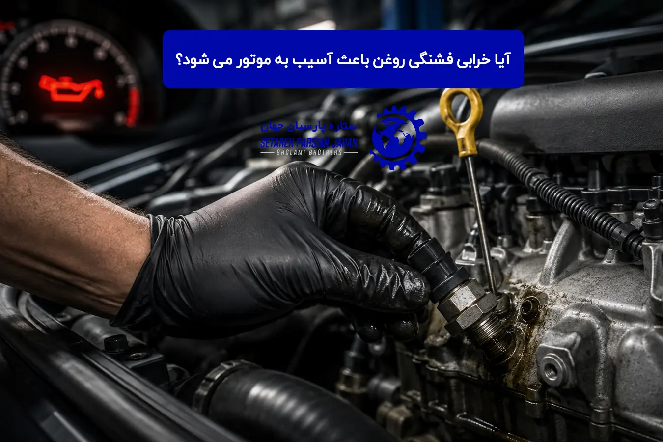 آیا خرابی فشنگی روغن باعث آسیب به موتور می‌ شود؟