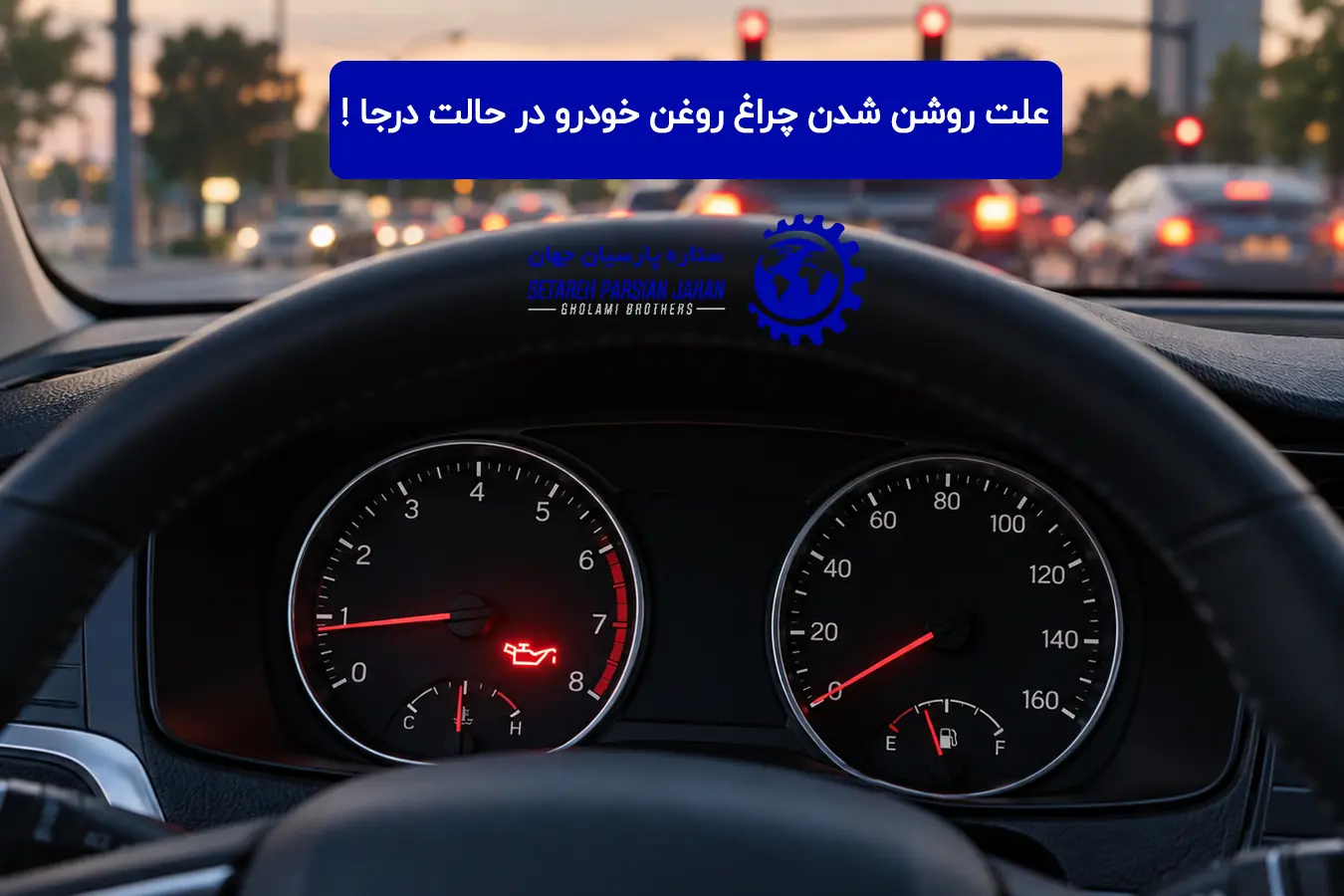 علت روشن شدن چراغ روغن خودرو در حالت درجا
