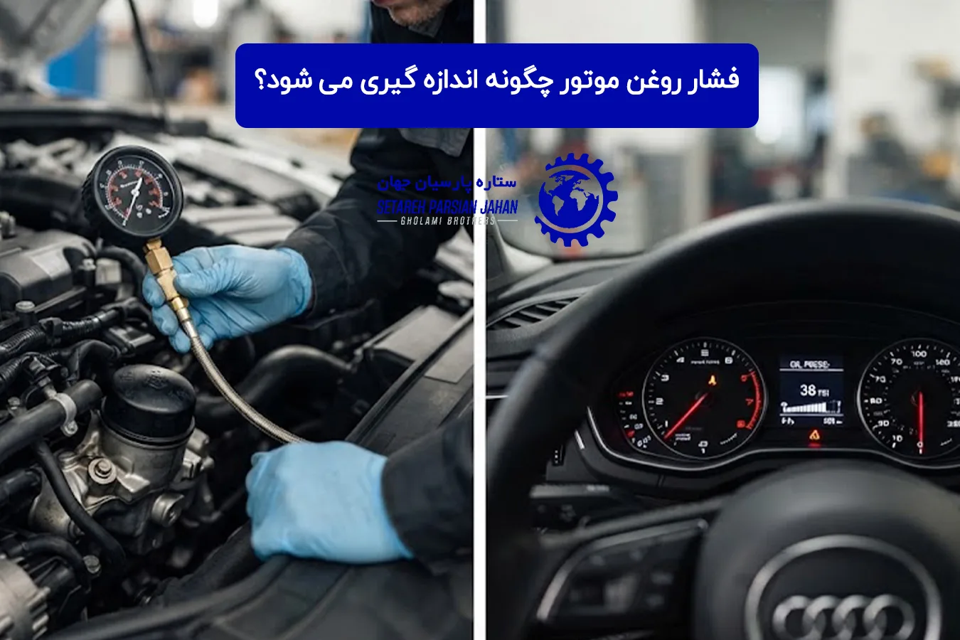 فشار روغن موتور چگونه اندازه‌ گیری می‌ شود؟